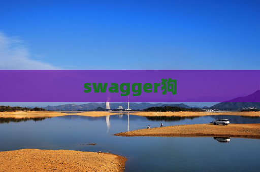 swagger狗