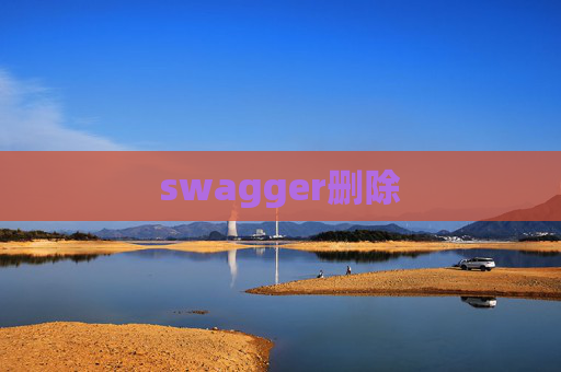 swagger删除