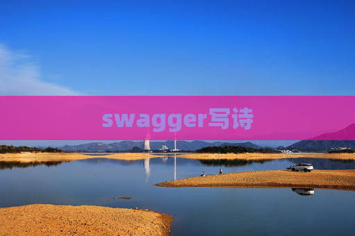 swagger写诗