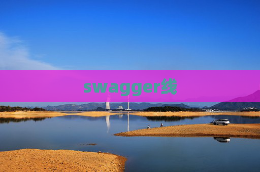 swagger线