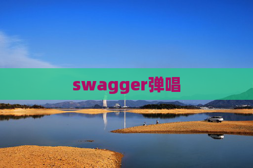 swagger弹唱